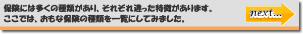 保険って何があるの？