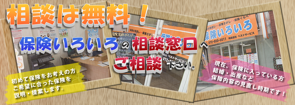 相談料も契約手数料もすべて無料です。初めて保険をお考えの方ご希望に合った保険を説明・提案します。現在、保険に入っている方結婚・出産などが保険見直し時期です！