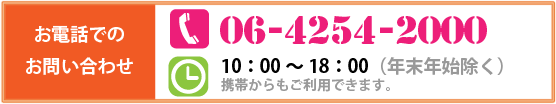 お問い合わせはTEL：072-803-0011