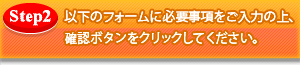 以下のフォームに必要事項をご入力の上、送信ボタンをクリックしてください。