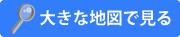 大きな地図で見る