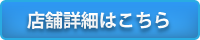 店舗詳細はこちら