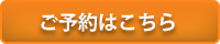 ご予約はこちら